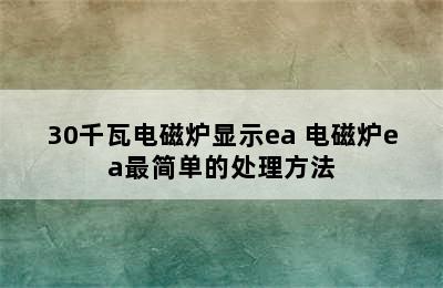 30千瓦电磁炉显示ea 电磁炉ea最简单的处理方法